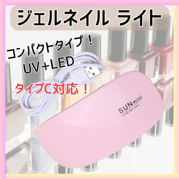 ジェルネイル ライト USB コンパクト UV レジン 硬化 LED ランプ