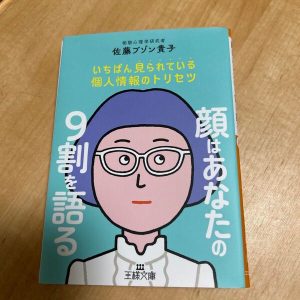 顔はあなたの9割を語る (王様文庫 C63-1) 佐藤ブゾン貴子/著