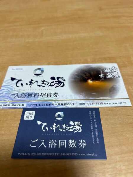ていれぎの湯 入浴回数券10枚綴り+無料招待券