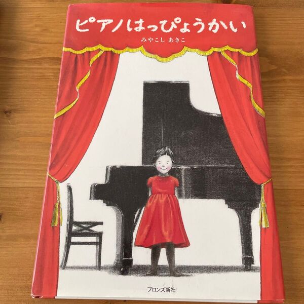 ピアノはっぴょうかい 絵本
