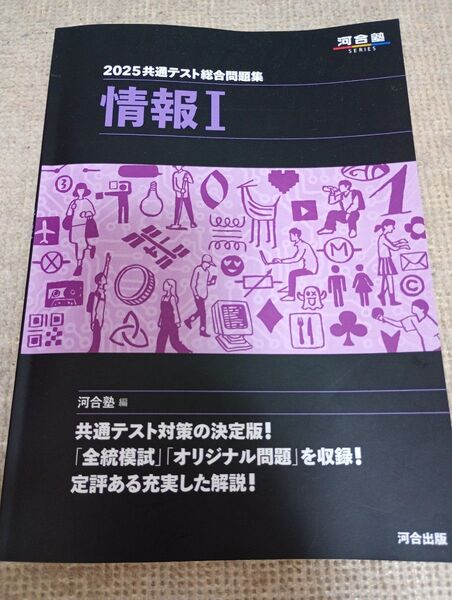 2025共通テスト総合問題集 情報Ⅰ 河合塾