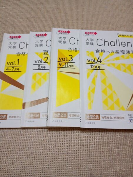 【新課程】共通テスト対策 合格への基礎演習 地理総合 1年分 大学受験Challenge 進研ゼミ大学受験講座 2025年入試