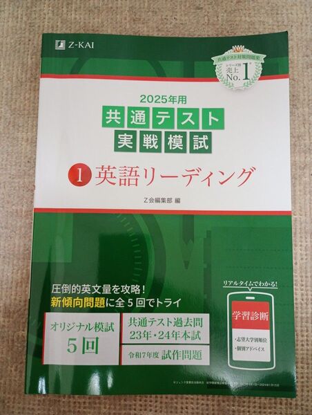 【新課程】共通テスト実戦模試 英語リーディング 2025年 Z会 Z-KAI