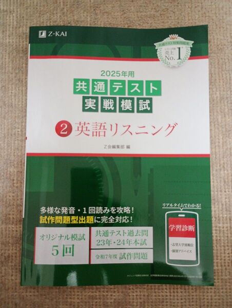【新課程】共通テスト実戦模試 英語リスニング 2025年 Z会 Z-KAI