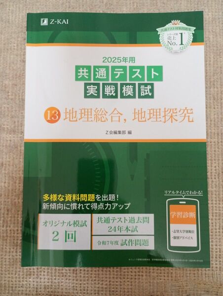 【新課程】共通テスト実戦模試 地理総合、地理探究 2025年 Z会 Z-KAI