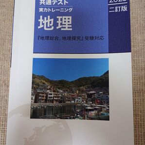 共通テスト 実力トレーニング 地理 地理総合、地理探究 2025 2007年〜 データ修正済 啓隆社