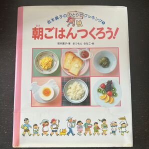 朝ごはんつくろう! 坂本廣子/著 まつもと きなこ/絵