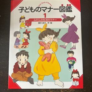 子どものマナー図鑑 1 ふだんの生活のマナー