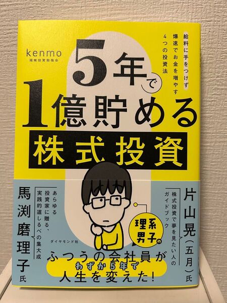 5年で1億貯める株式投資 給料に手をつけず爆速でお金を増やす4つの投資法 kenmo/著