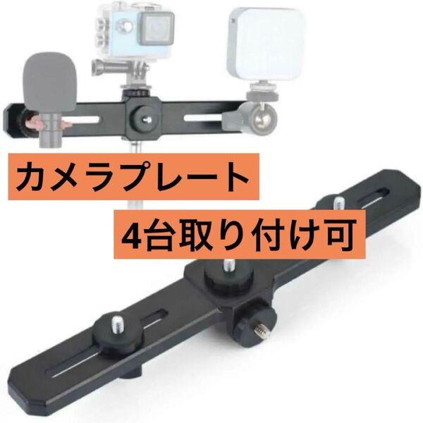 カメラプレート 4台取り付け カメラマウント 三脚対応 カメラ 黒 複数 アクセサリー カメラホルダー