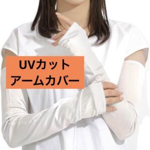 アームカバー レディース uvカット ロング 冷感 さらさら 日焼け防止 対策
