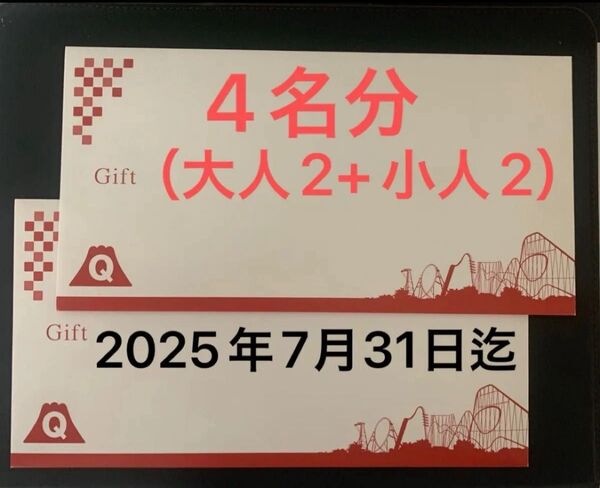富士急ハイランド 1dayフリーパス 4名分(大人2名+小人2名)