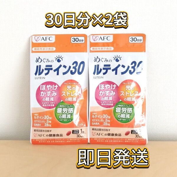 新品未開封 AFC めぐみのルテイン30 2袋 60日分 エーエフシー サプリメント ゼアキサンチン GABA 匿名配送