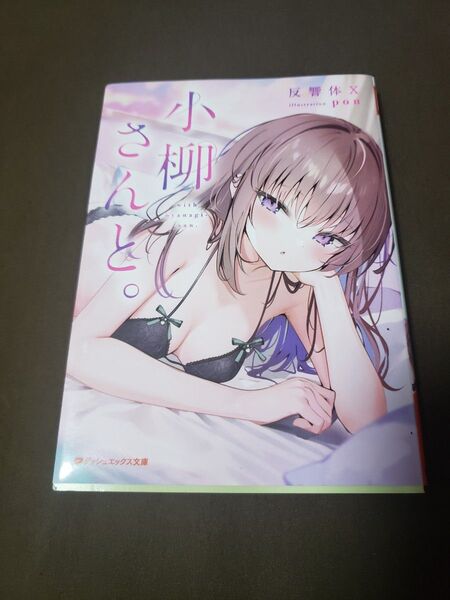 小柳さんと。 初版