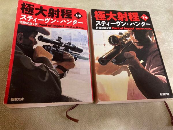 極大射程 上下巻 (新潮文庫) スティーヴン・ハンター/〔著〕 佐藤和彦/訳