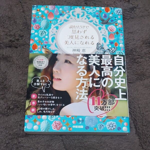 読むだけで思わず二度見される美人になれる方法 神崎恵