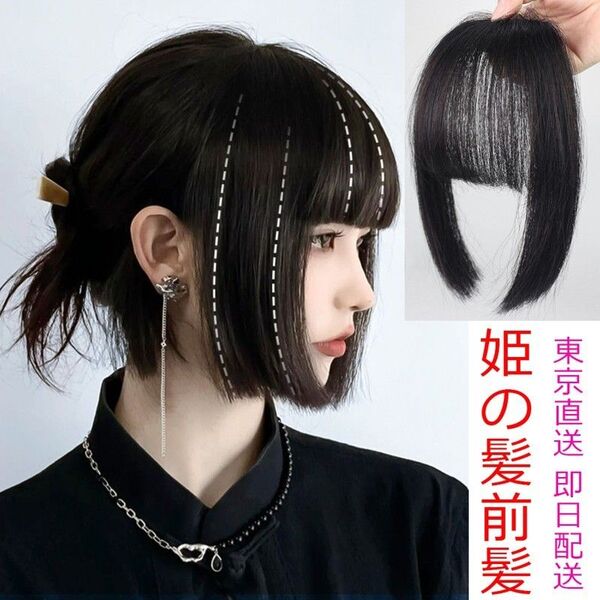 姫カット前髪 前髪ウィッグ 人工毛ウィッグ ウィッグ 薄毛対策 自然 サイドバング付き クリップ付 部分ウィッグ