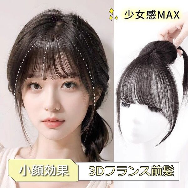 前髪ウィッグ 人工毛前髪 ワンタッチ 前髪ウイッグ 自然 ウィッグかつら前髪ヘアエクステンション前髪ピース 人工毛前髪