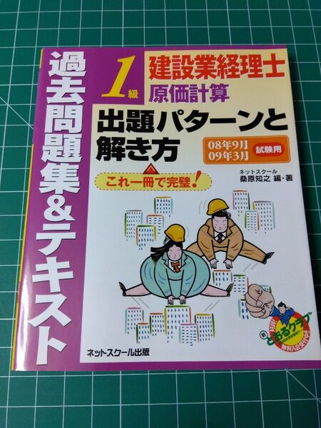 建設業経理士 原価計算 過去問題集&テキスト 1級
