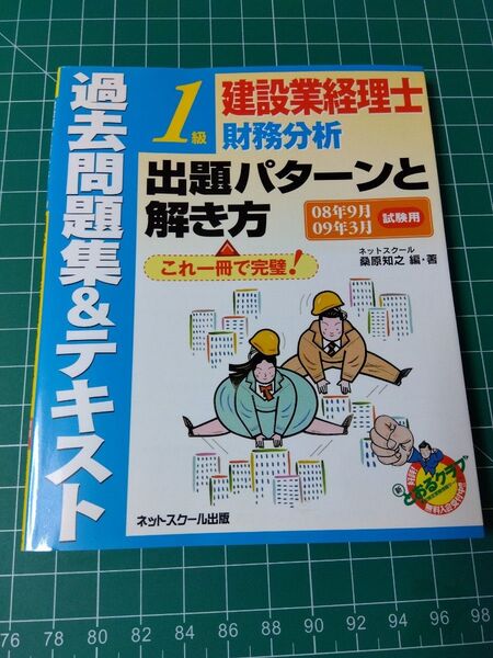 建設業経理士1級 財務分析 出題パターンと解き方 過去問題集&テキスト