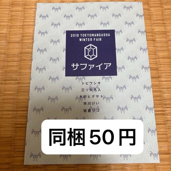 東京漫画社 ウィンターフェア サファイア 小冊子 2019年