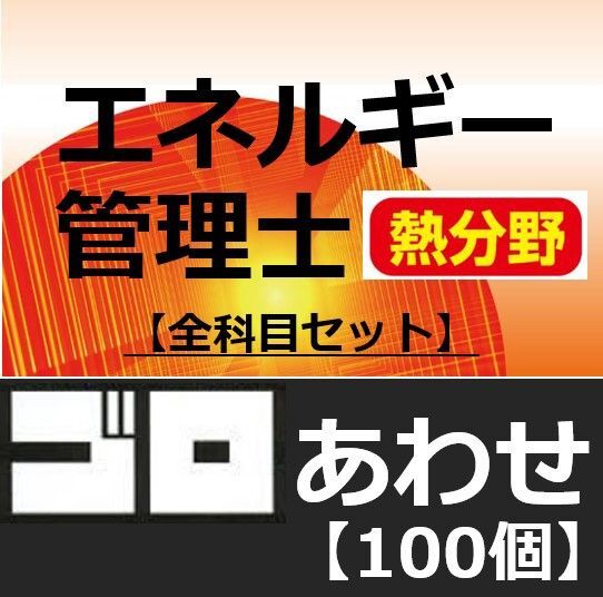 エネルギー管理士 熱分野 語呂合わせ 4教科セット