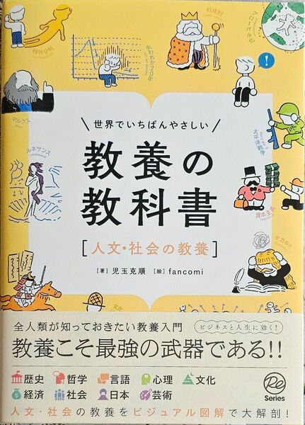 世界でいちばんやさしい 教養の教科書 人文・社会の教養