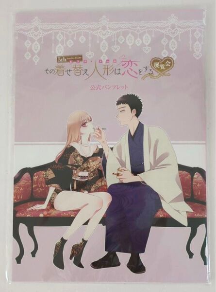 その着せ替え人形は恋をする 着せ恋展 パンフレット