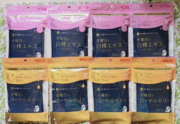【新品】肌美精/薬用夜の集中スキンケアマスク/8袋(3入)×2種類セット=24枚