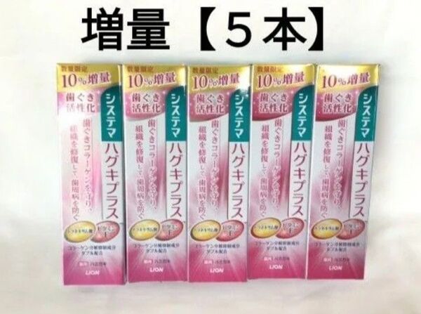 【5本】システマ/ハグキプラス/数量限定10%増量