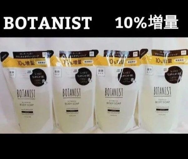【4袋】ボタニスト/BOTANIST/ボタニカル ボディソープ モイスト増量470ml ×4袋/新品未開封