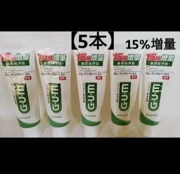 【5本】薬用GUMデンタルペース/歯みがき粉/ガムペースト
