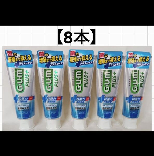 【8本】GUM/ガム/プラス/デンタルペースト/ワンランク上のGUMペースト120g/リフレッシュミント
