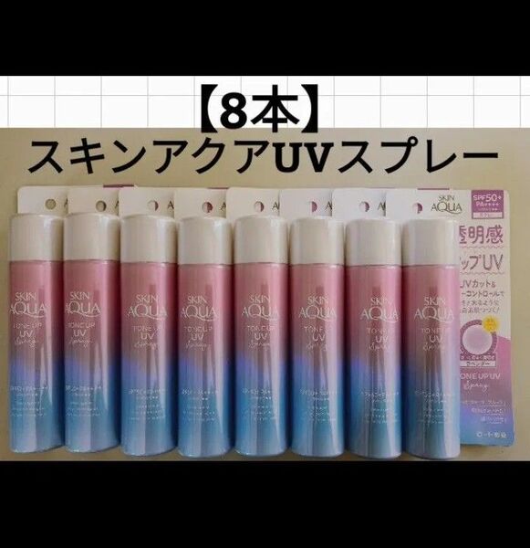 【新品未開封】スキンアクア トーンアップ UVスプレー SPF50/70g×8本