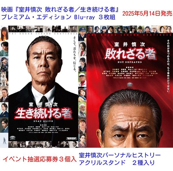 【新品】『室井慎次 敗れざる者/生き続ける者』Blu-ray プレミアム・エディション/イベント応募券3枚入/ 柳葉敏郎 織田裕二