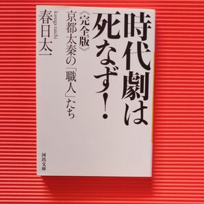 時代劇は死なず! 京都太秦の「職人」たち (河出文庫) (完全版) 春日太一/著