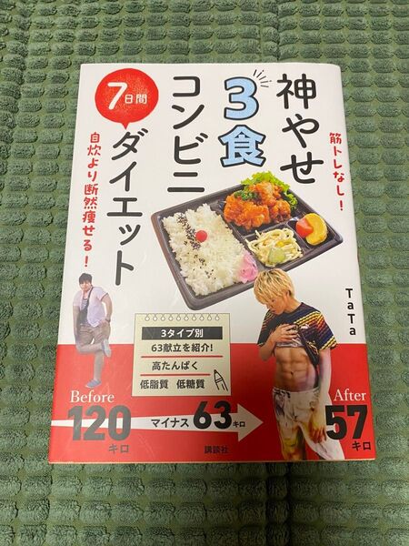神やせ3食コンビニ7日間ダイエット 筋トレなし!自炊より断然痩せる! TaTa/著