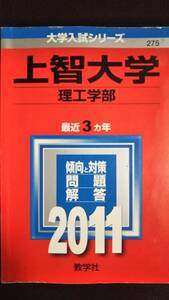 ♪赤本 上智大学 理工 学部 最近3ヵ年 2011年版 即決！