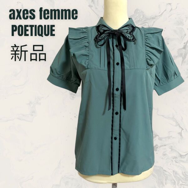 【axes femme POETIQUE】バタフライ刺繍襟 半袖ブラウス 新品