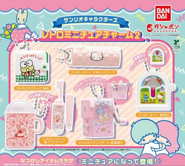 サンリオキャラクターズ レトロミニチュアチャーム2 全5種 コンプリート