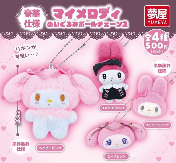 夢屋 サンリオ マイメロディ ぬいぐるみ ボールチェーン2 1種 ラズベリーピンク