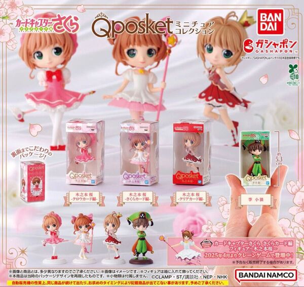 カードキャプターさくら Q posket ミニチュアコレクション 全4種 コンプリート