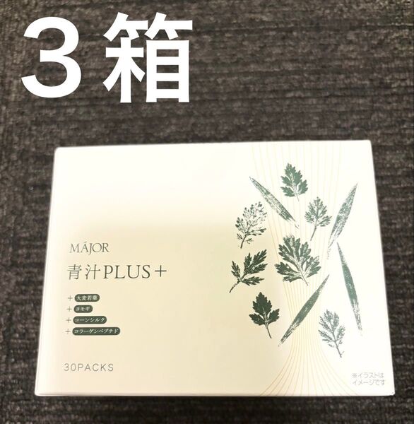 【新品3箱】マジョール 青汁PLUS 美容 お通じにも