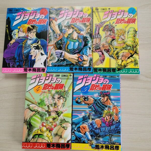 ジョジョの奇妙な冒険 1〜5巻セット 集英社 荒木飛呂彦