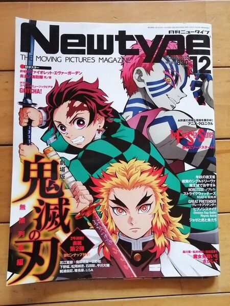 月刊ニュータイプ2020年12月号 鬼滅の刃 無限列車編