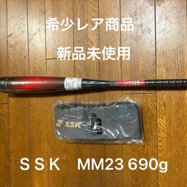 SSK社 MM23 少年用690g 80cm FRP製軟式バット 新品 希少な絶版バット 飛ばしたいを叶えるバット SSK 野球