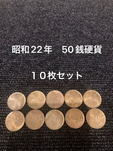 50銭黄銅貨 昭和22年 50銭硬貨 10枚セット 昭和22年 アンティーク コレクション 収集品 古銭 昭和