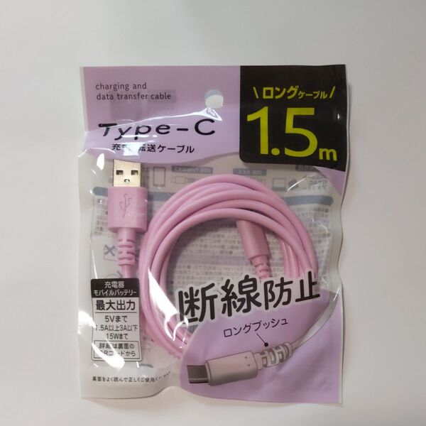 タイプC USB充電ケーブル ピンク 1.5m スマホ充電ケーブル Type-C