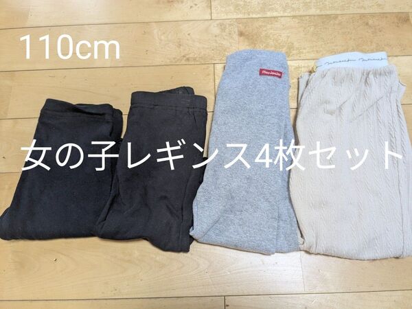 【女の子レギンス4枚セット】110cm