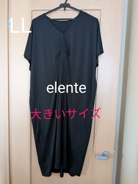 【elente】ロングワンピース ブラック LL 大きいサイズ
